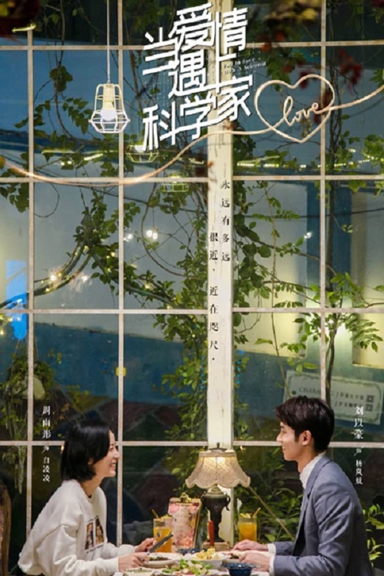 دانلود سریال چینی عاشق یک دانشمند شدم 2021 Fall in Love with a Scientist
