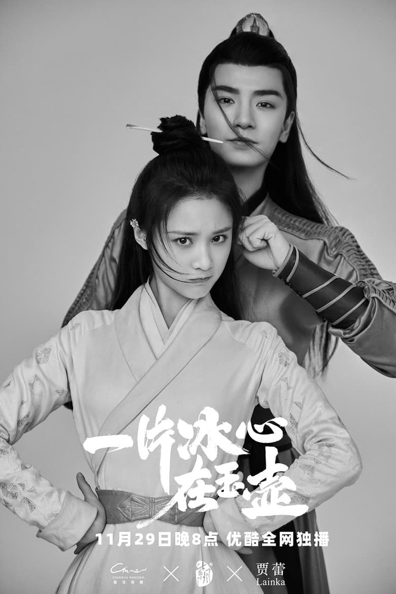 دانلود سریال چینی قلب وفادار 2021 Heart of Loyalty