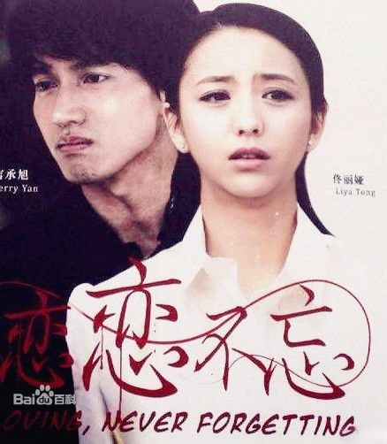 دانلود سریال چینی عشقی که فراموش نشد 2014 Loving Never Forgetting