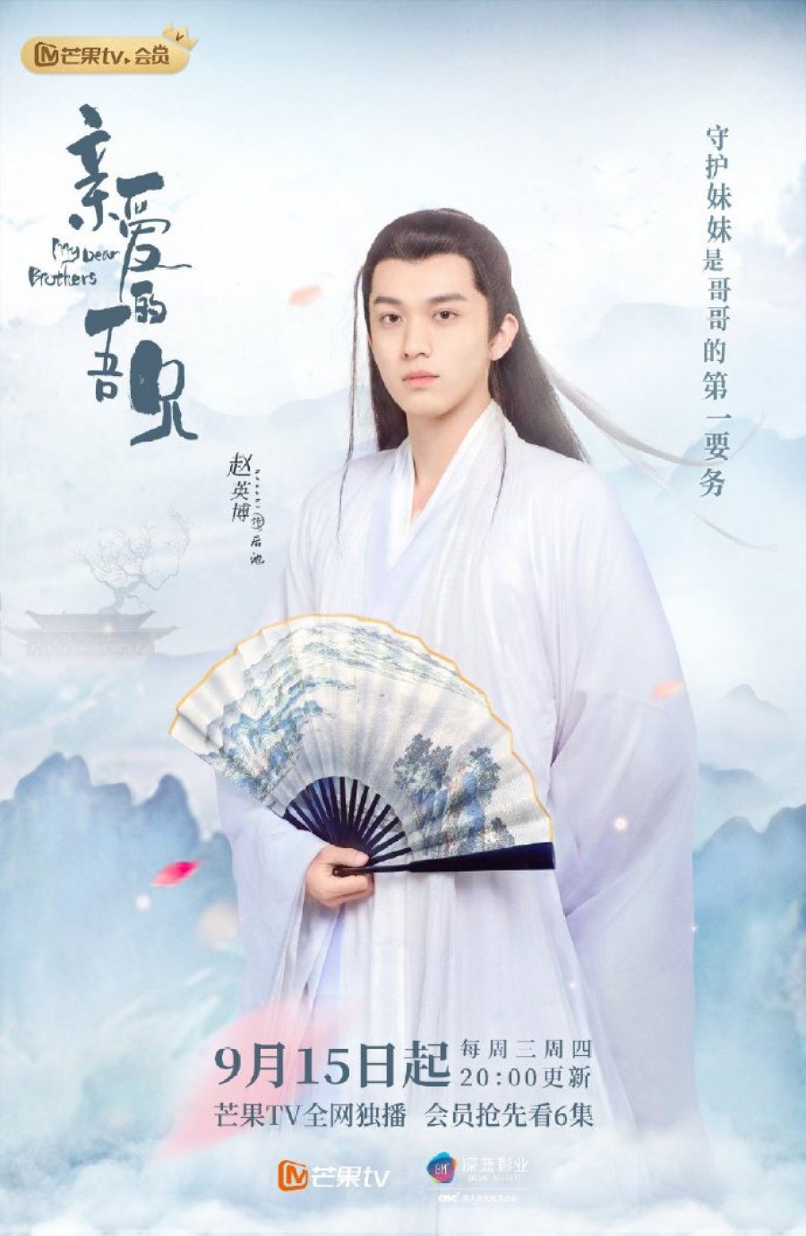 دانلود سریال چینی برادران عزیز من 2021 My Dear Brothers