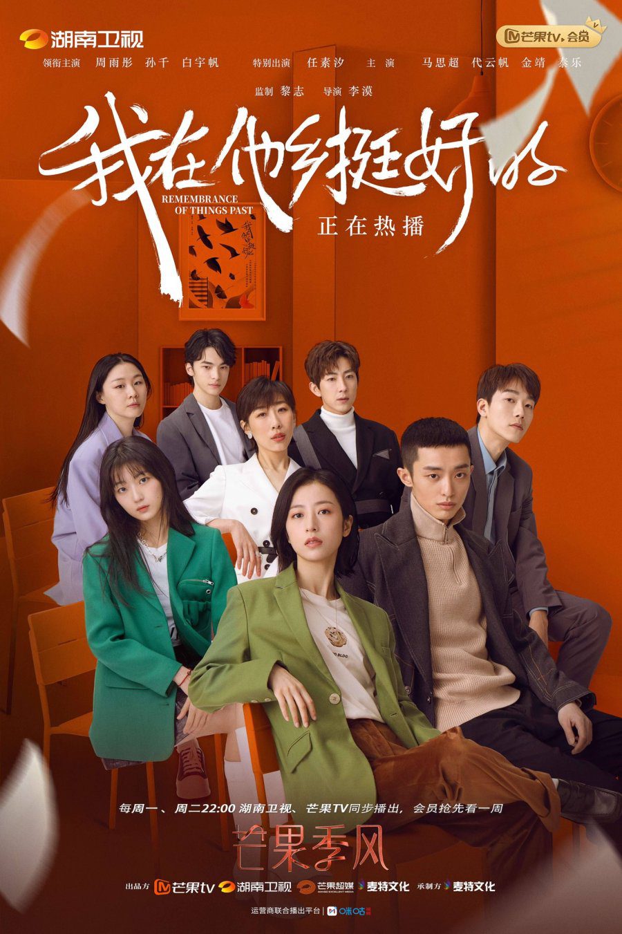 دانلود سریال چینی یادآوری چیزهای گذشته 2021 Remembrance of Things Past