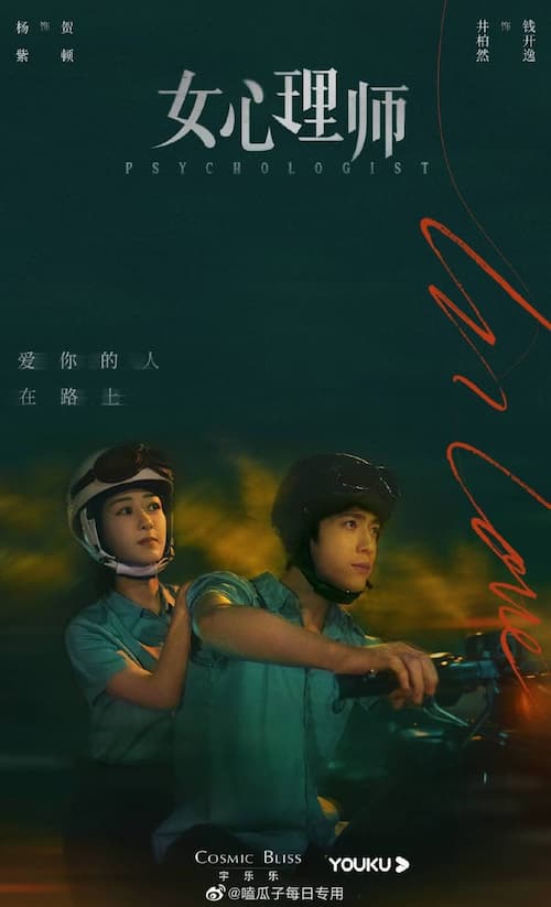 دانلود سریال چینی روانشناس 2021 The Psychologist