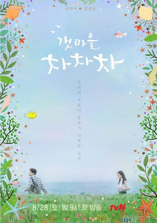 دانلود سریال کره ای دهکده ساحلی چاچاچا 2021 Hometown Cha-Cha-Cha