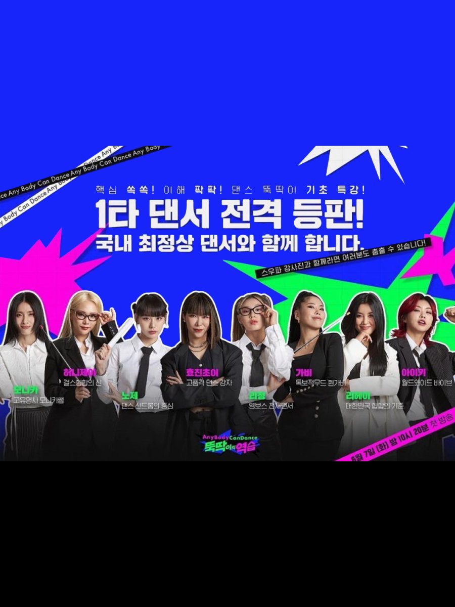 دانلود برنامه کره ای همه میتونن برقصن 2022 Any Body Can Dance