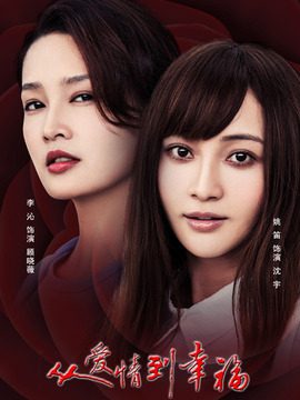 دانلود سریال چینی از عشق تا خوشبختی 2022 From Love To Happiness