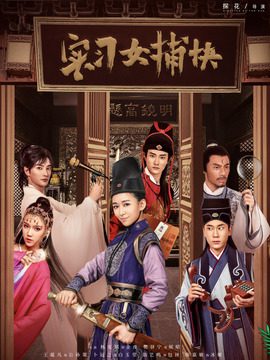 دانلود سریال چینی کارآموز پاسبان زن 2020 Intern Female Constable