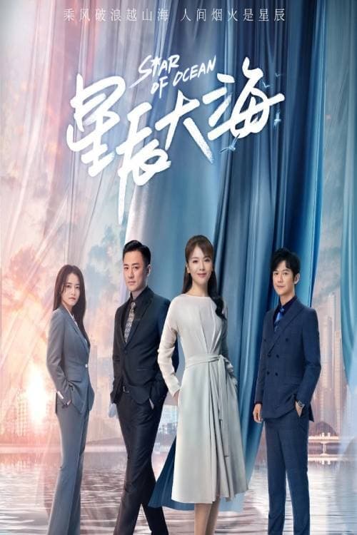 دانلود سریال چینی ستاره اقیانوس 2021 Star of Ocean