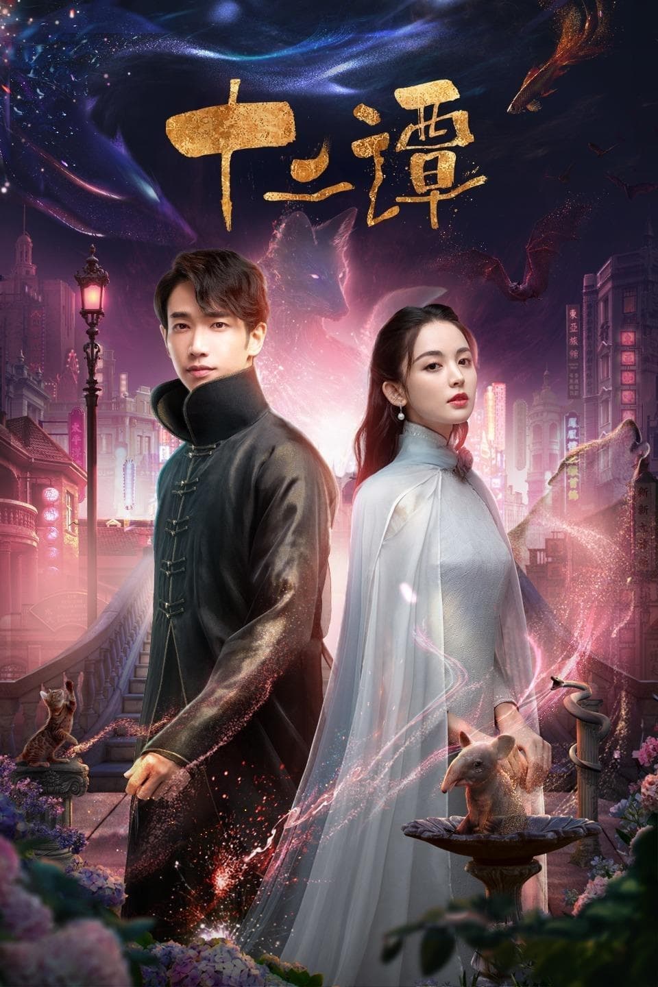 دانلود سریال چینی دوازده افسانه 2021 Twelve Legends