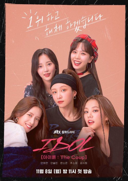 دانلود سریال کره ای آیدل: شاهکار 2021 Idol: The Coup