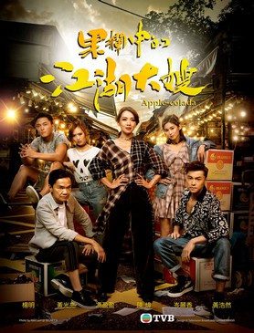 دانلود سریال هنگ کنگی سیب کولادا 2018 Apple-Colada