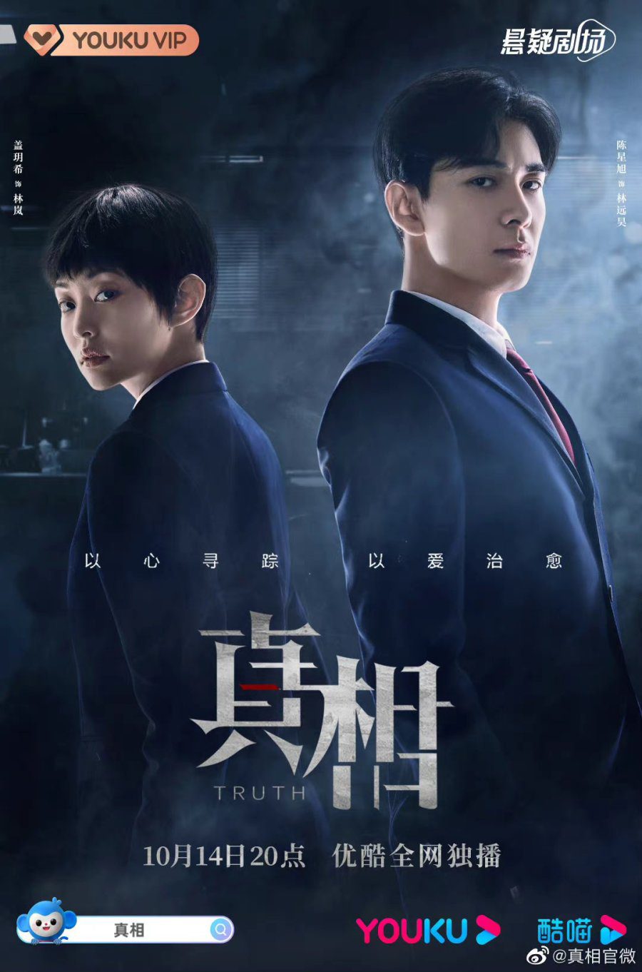 دانلود سریال چینی حقیقت 2021 Truth