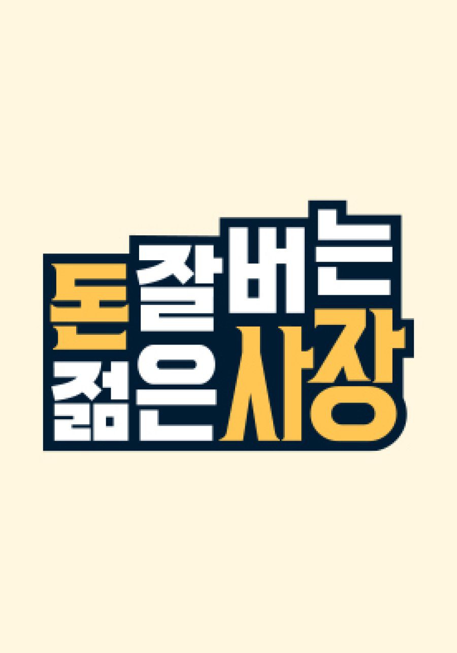 دانلود برنامه کره ای رئیس جوان و ثروتمند 2022 Young and Rich Boss