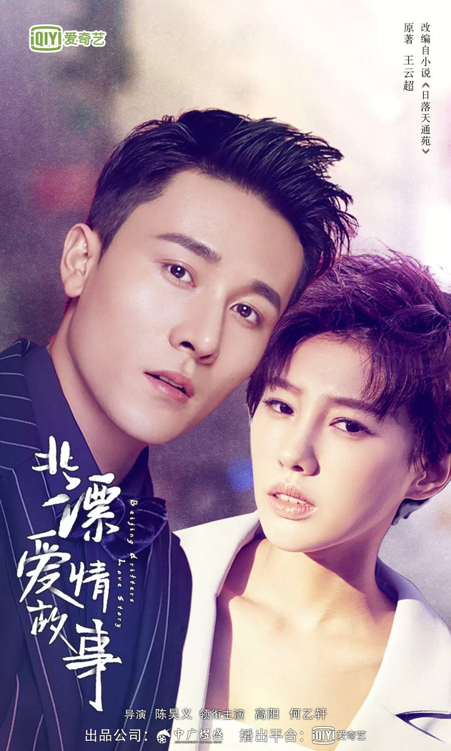 دانلود سریال چینی داستان عاشقانه پکن 2019 Beijing Drifters Love Story