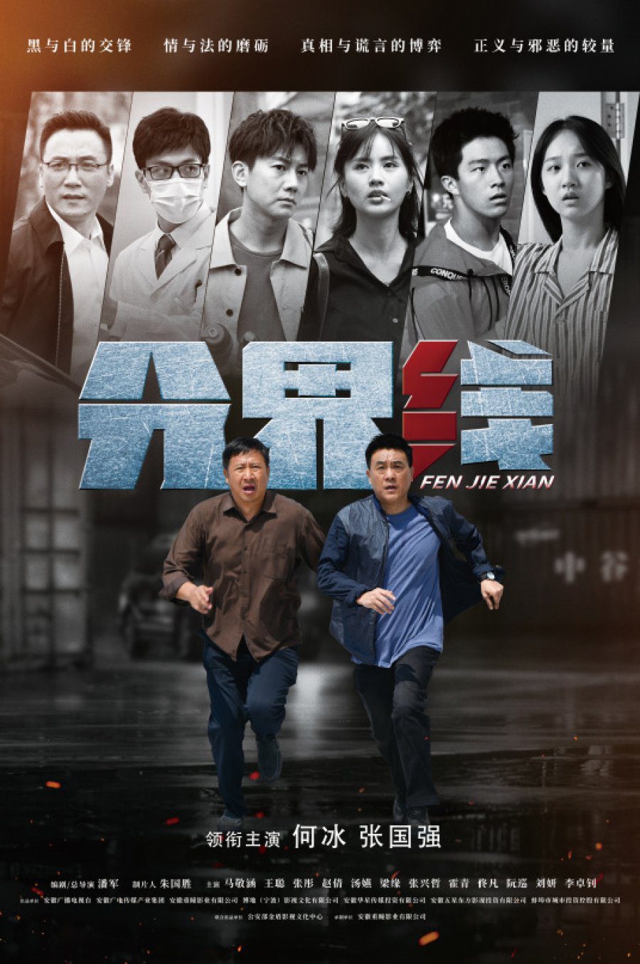 دانلود سریال چینی خط مرزی 2022 Fen Jie Xian