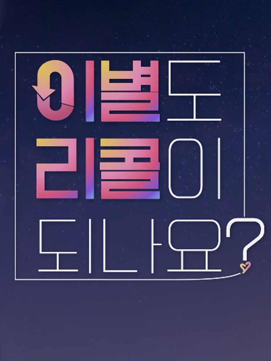 دانلود برنامه کره ای یادآوری عشق 2022 Love Recall