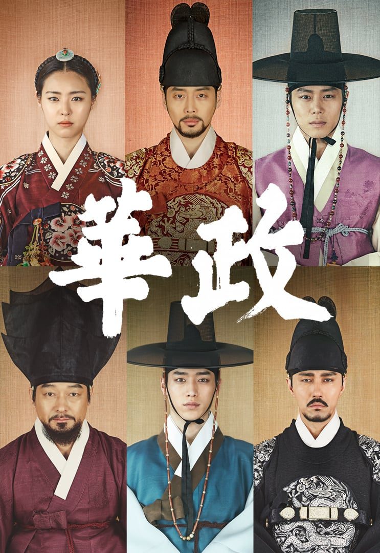 دانلود سریال کره ای سیاست عالی 2015 Splendid Politics