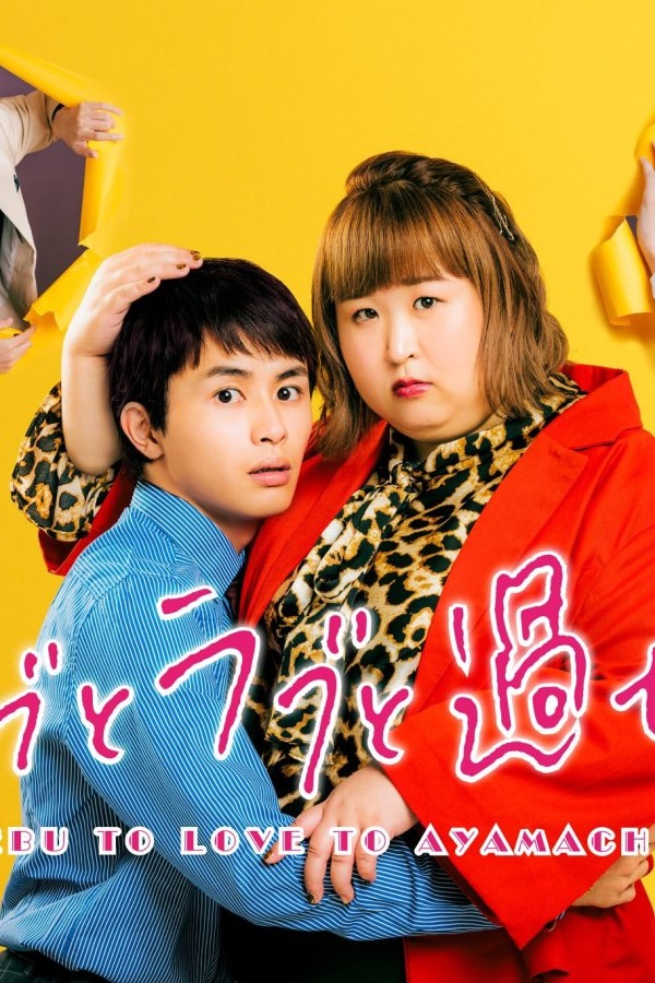 دانلود سریال ژاپنی چاقی ، عشق ، اشتباه 2022 !Debu to Love to Ayamachi to