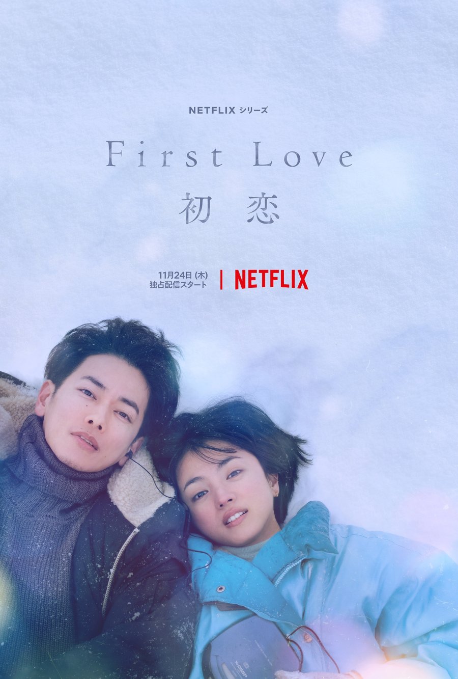 دانلود سریال ژاپنی عشق اول: هاتسوکوی 2022 First Love: Hatsukoi