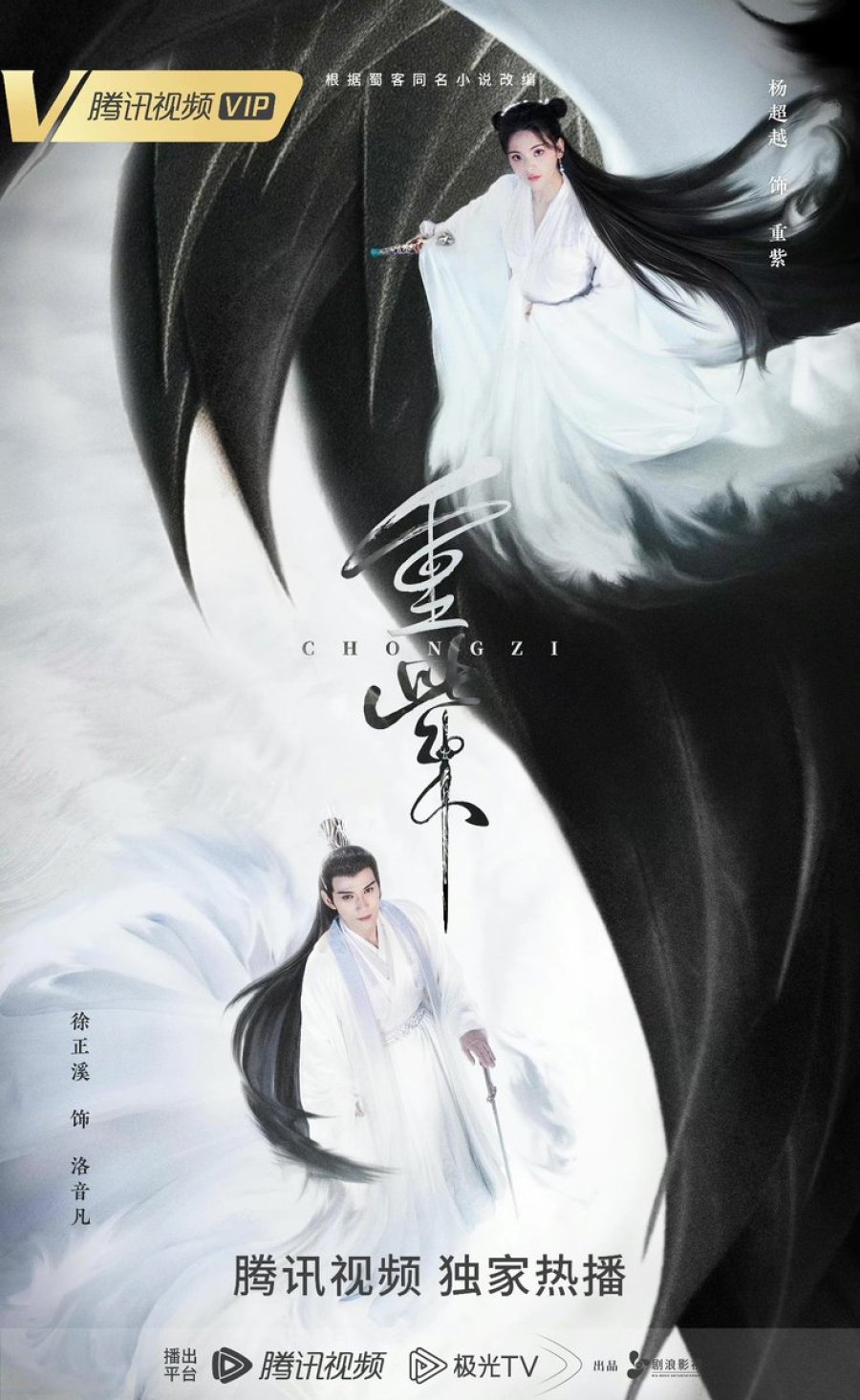 دانلود سریال چینی سفر چونگ زی 2023 The Journey of Chong Zi