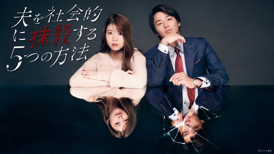 Otto wo Shakaiteki ni Massatsu suru 5-tsu no Hoho