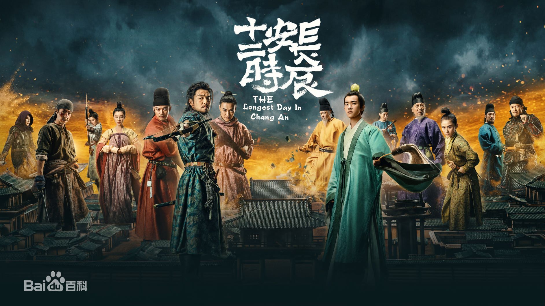 The Longest Day in Chang an