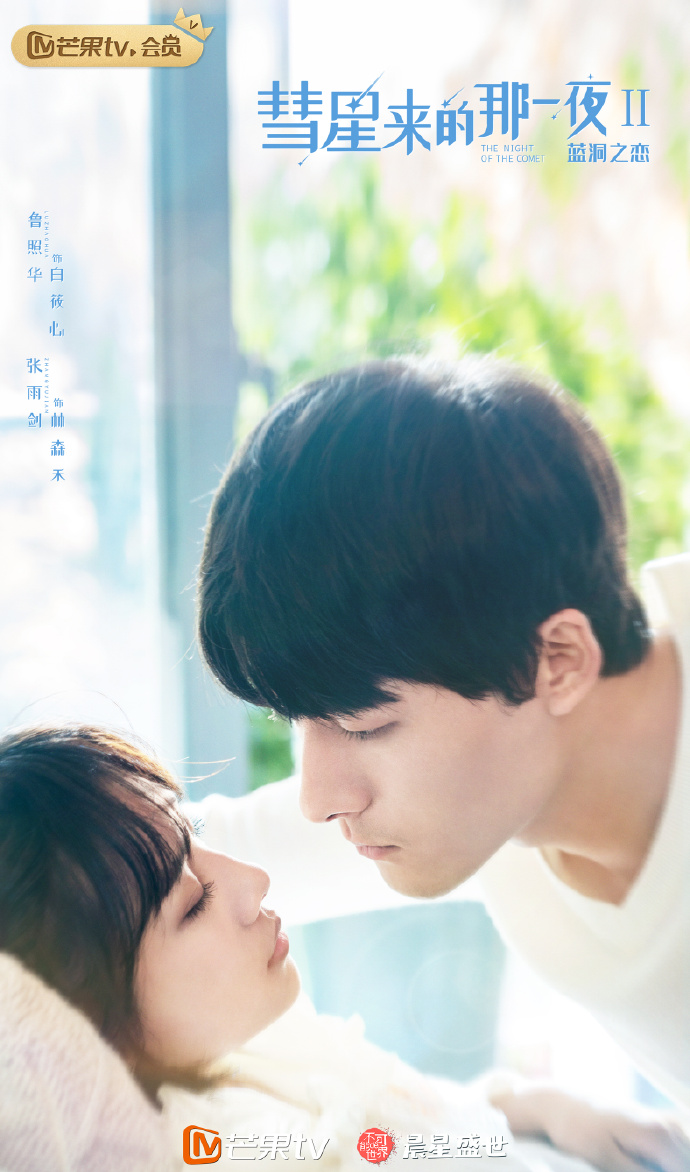 دانلود سریال چینی شب دنباله دار فصل دوم 2020 The Night of the Comet Season 2