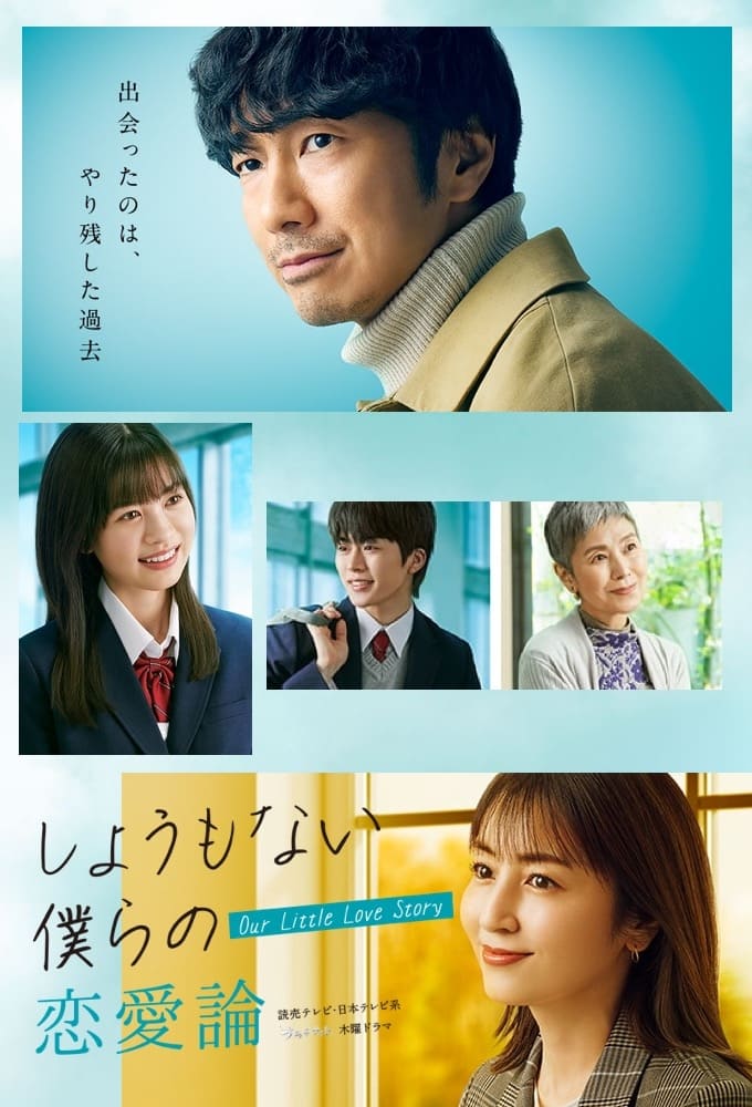 دانلود سریال ژاپنی عاشقانه کوچیکمون 2023 Shomonai Bokura no Renairon