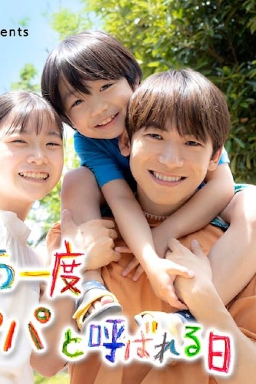 دانلود سریال ژاپنی روزی که دوباره پدر صدام بزنن 2023 Mo Ichido Papa to Yoba Reru hi