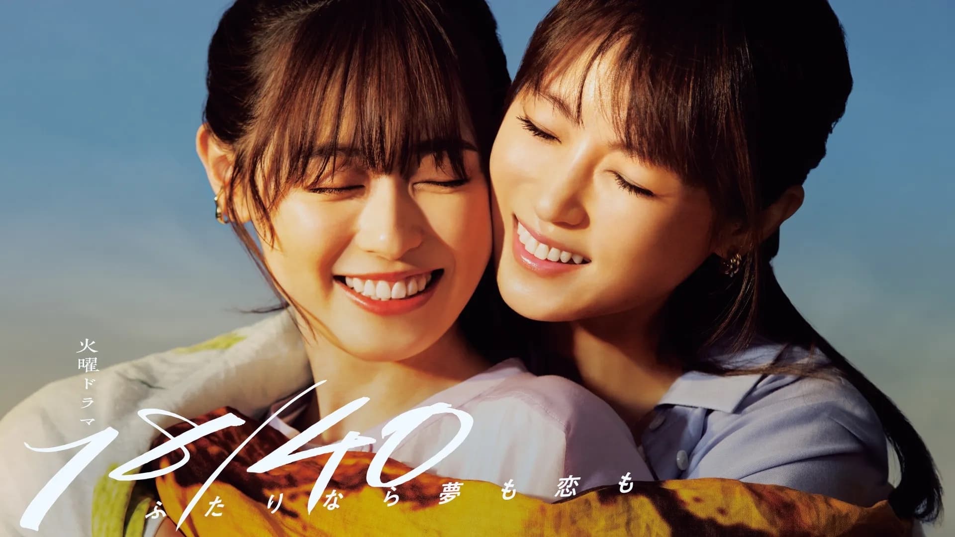 18/40: Futari Nara Yume mo Koi mo