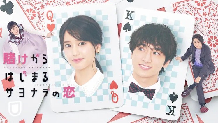 Kake kara Hajimaru Sayonara no Koi