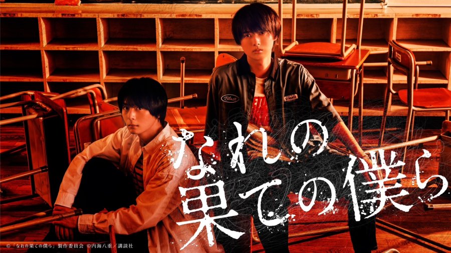 Nare no Hate no Bokura