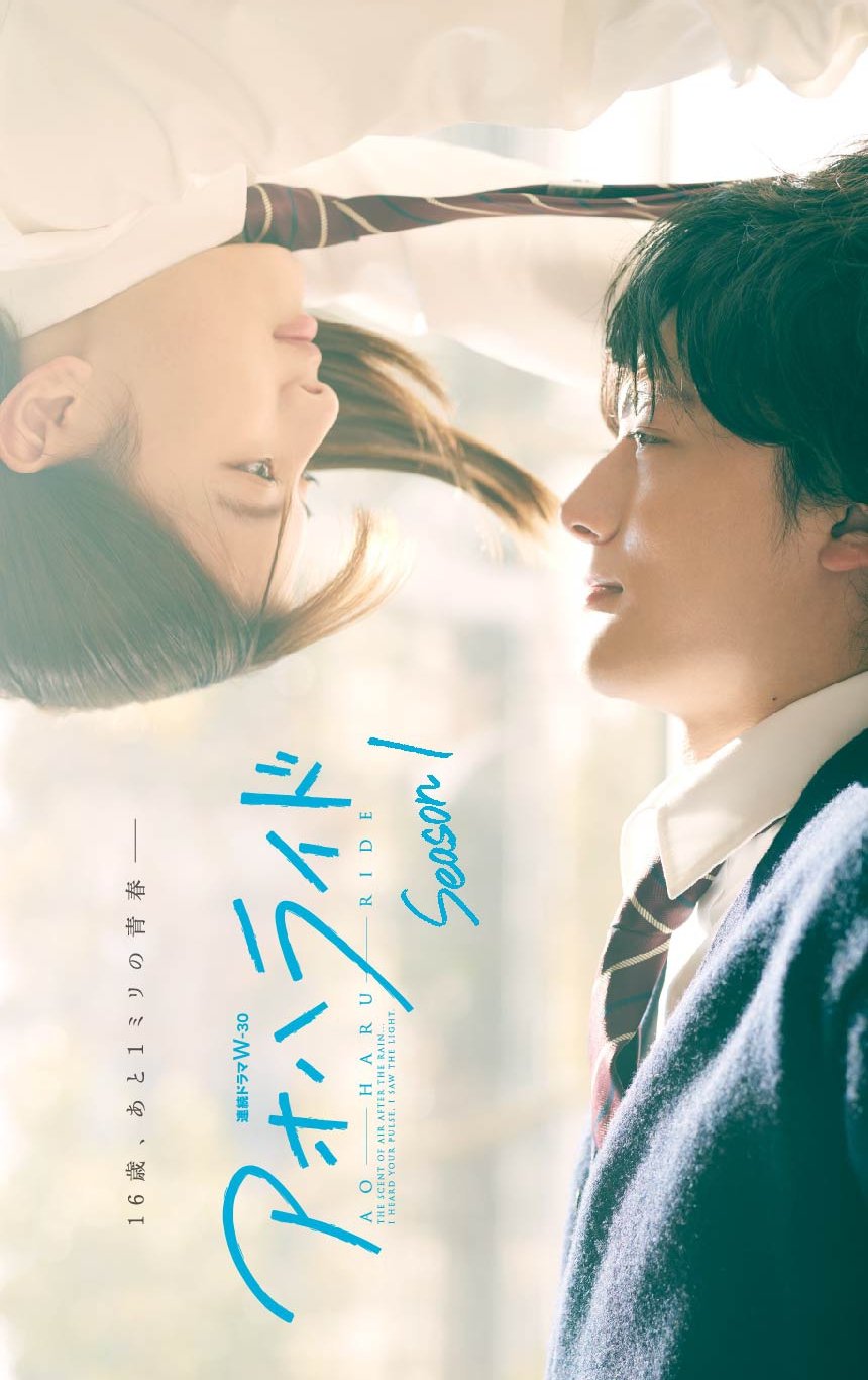 دانلود سریال ژاپنی سوار بر بهار آبی 2023 Ao Haru Ride Season 1