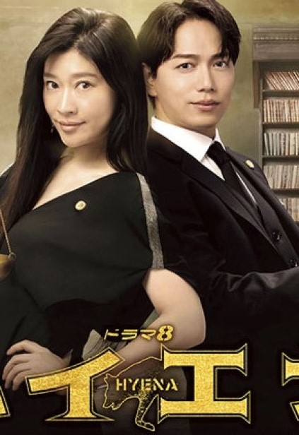 دانلود سریال ژاپنی هی نا(باز سازی سریال کره ای به همین نام) 2023 Hyena