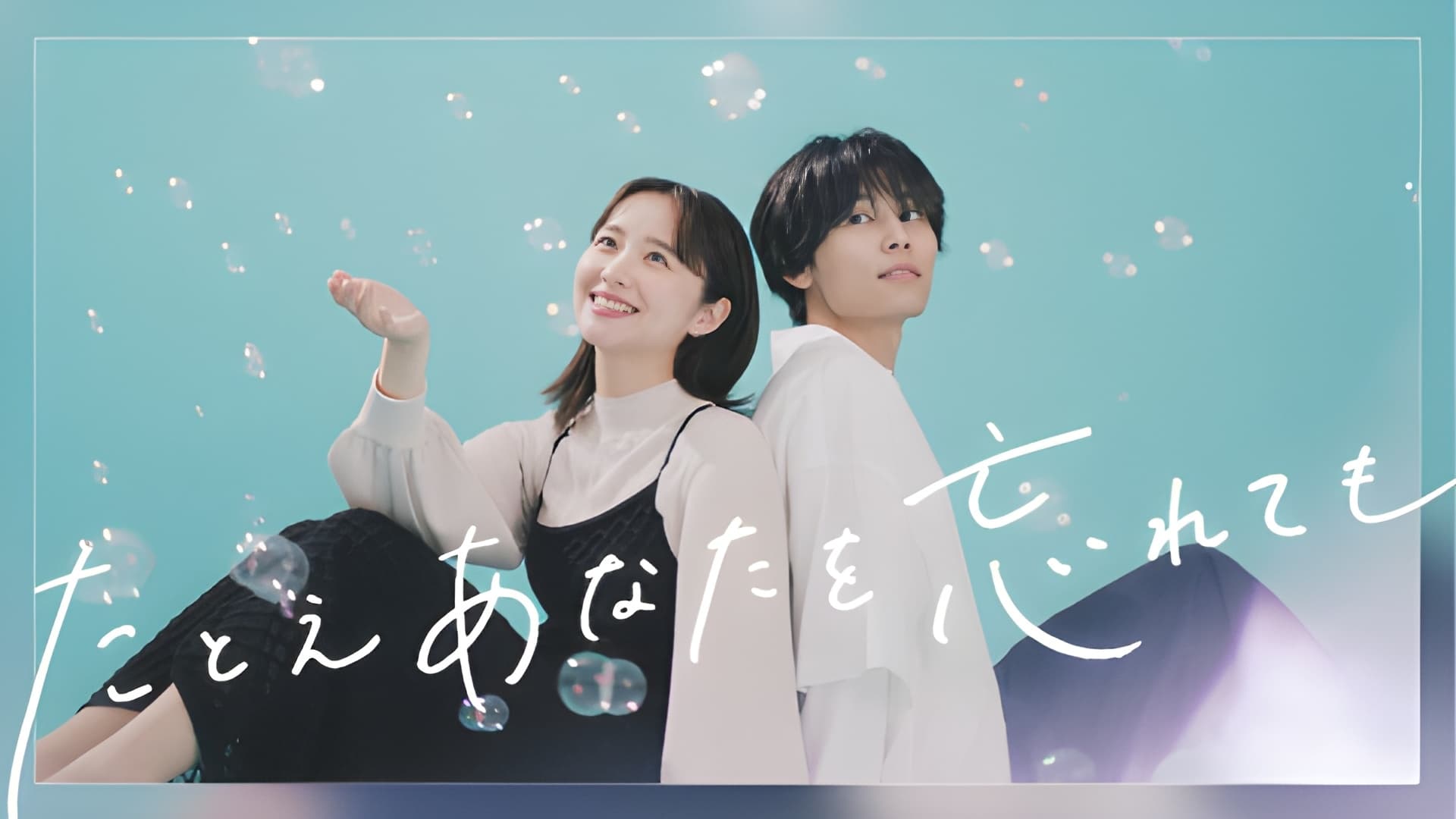 Tatoe Anata wo Wasurete mo