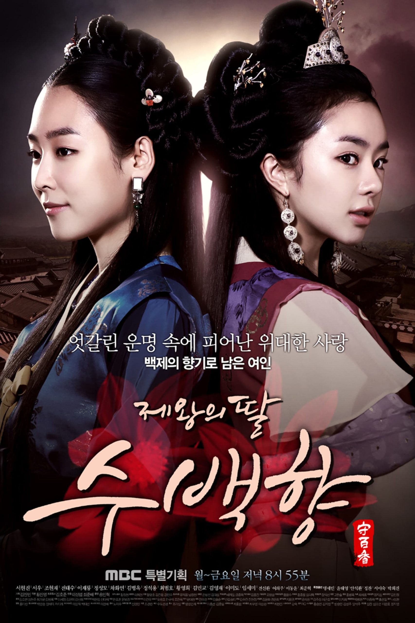 دانلود سریال کره ای دختر امپراطور 2013 The King’s Daughter, Soo Baek Hyang