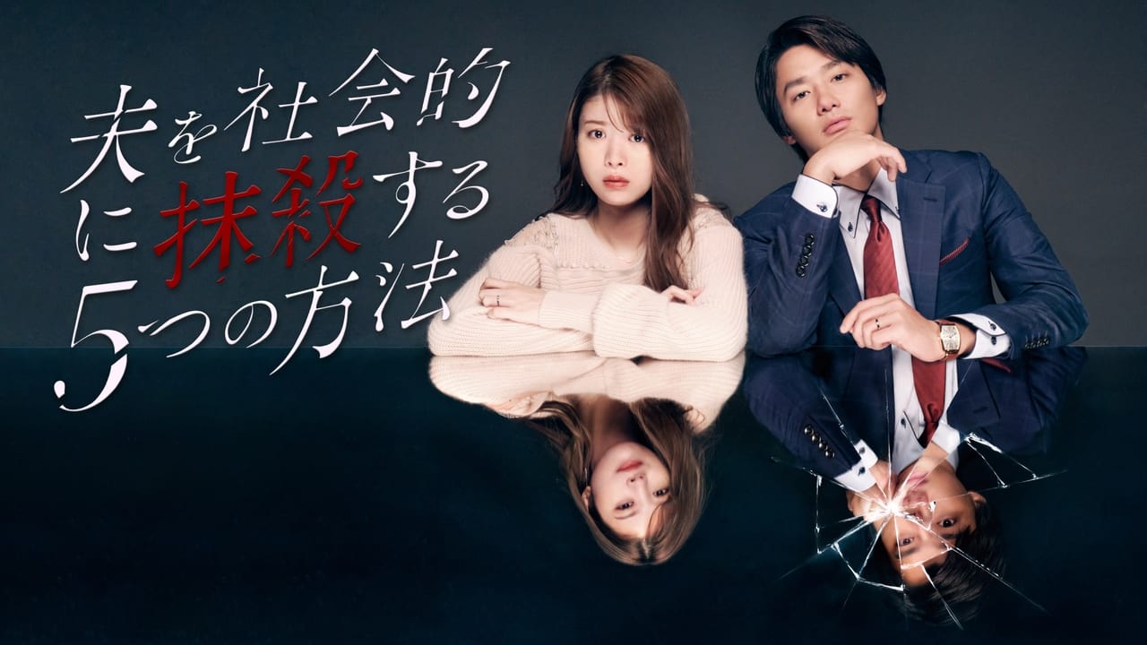 Otto wo Shakaiteki ni Massatsu suru 5-tsu no Hoho Season 2