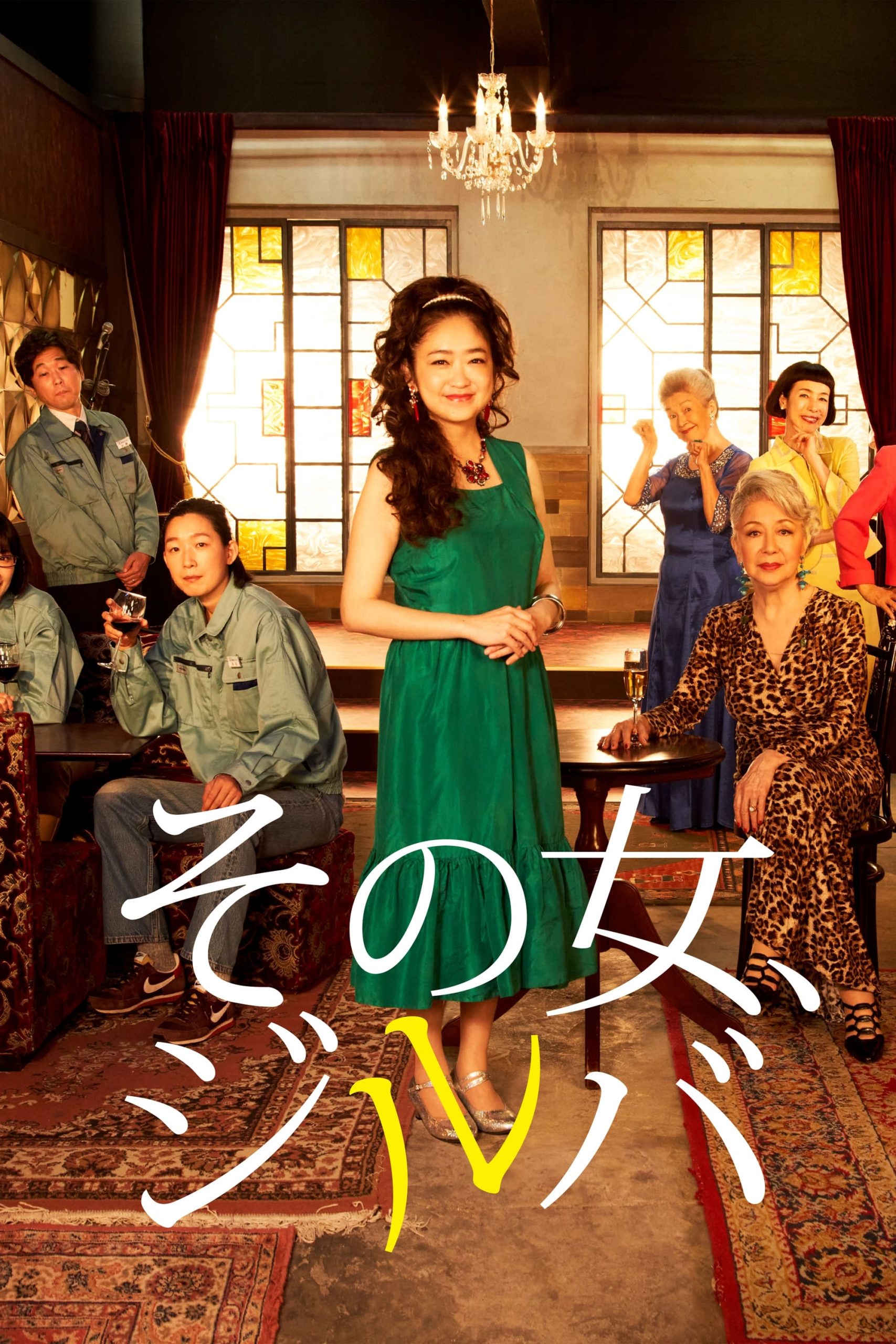 دانلود سریال ژاپنی آن زن 2021 Sono Onna, Jiruba