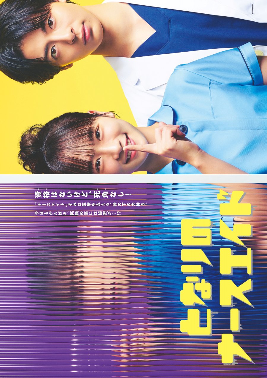 دانلود سریال ژاپنی بهیار کنارتونه 2024 Tonari no Nurse Aide