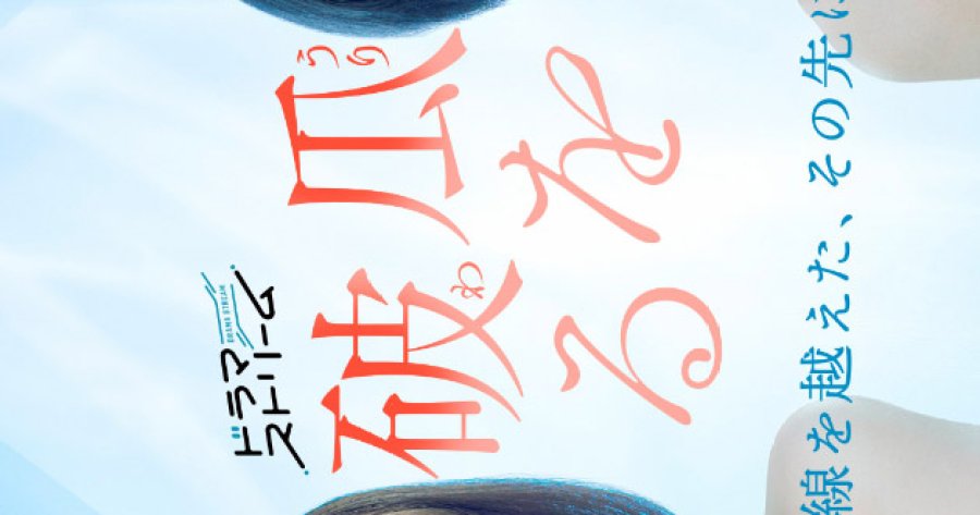 دانلود سریال ژاپنی آماده برای چیدن 2024 Uri wo Waru: Issen wo Koeta, Sono Saki ni wa