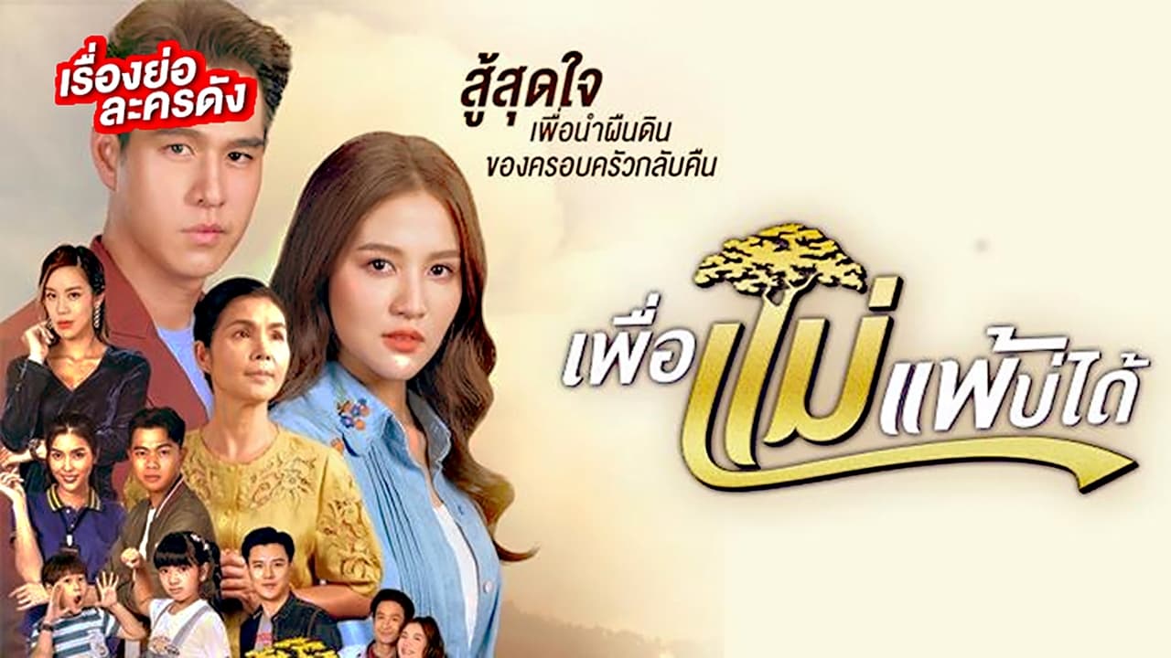 Phuea Mae Phae Bo Dai