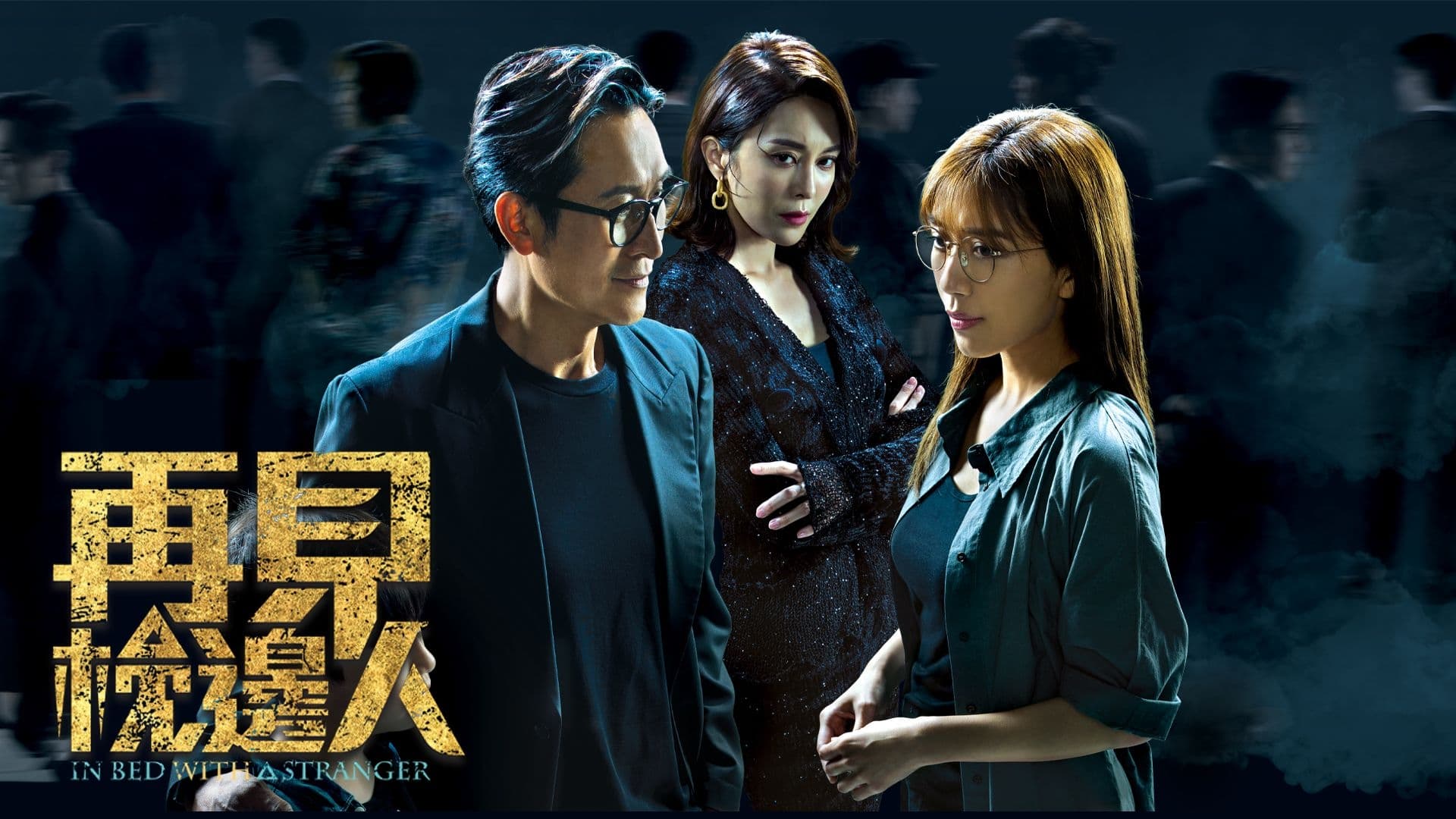 In Bed with a Stranger