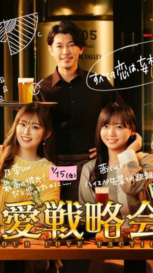 دانلود سریال ژاپنی تاکتیک های عاشقانه امون 2024 Renai Senryaku Kaigi