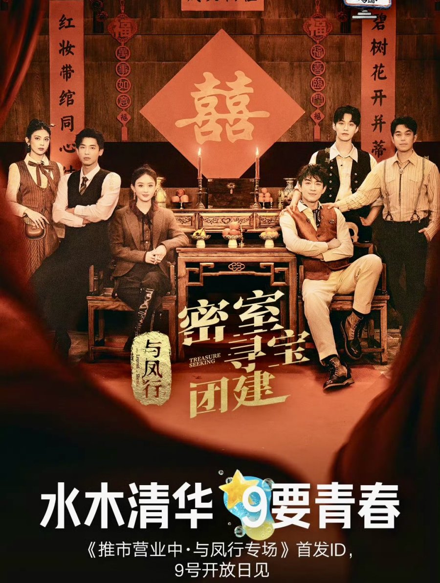 دانلود برنامه تلویزیونی چینی در جستجوی گنج 2024 Treasure Seeking