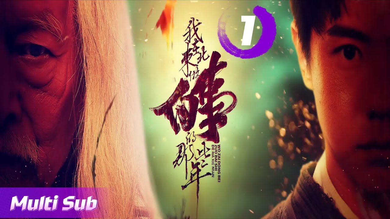 Wo Zai Dong Bei Zuo Bai Shi Di Na Xie Nian