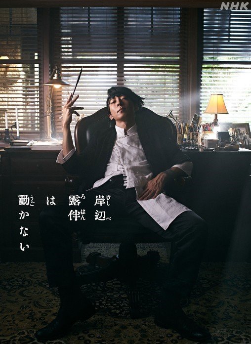 دانلود سریال ژاپنی کی شیبه روهان این چنین گفت 2020 Kishibe Rohan wa Ugokanai