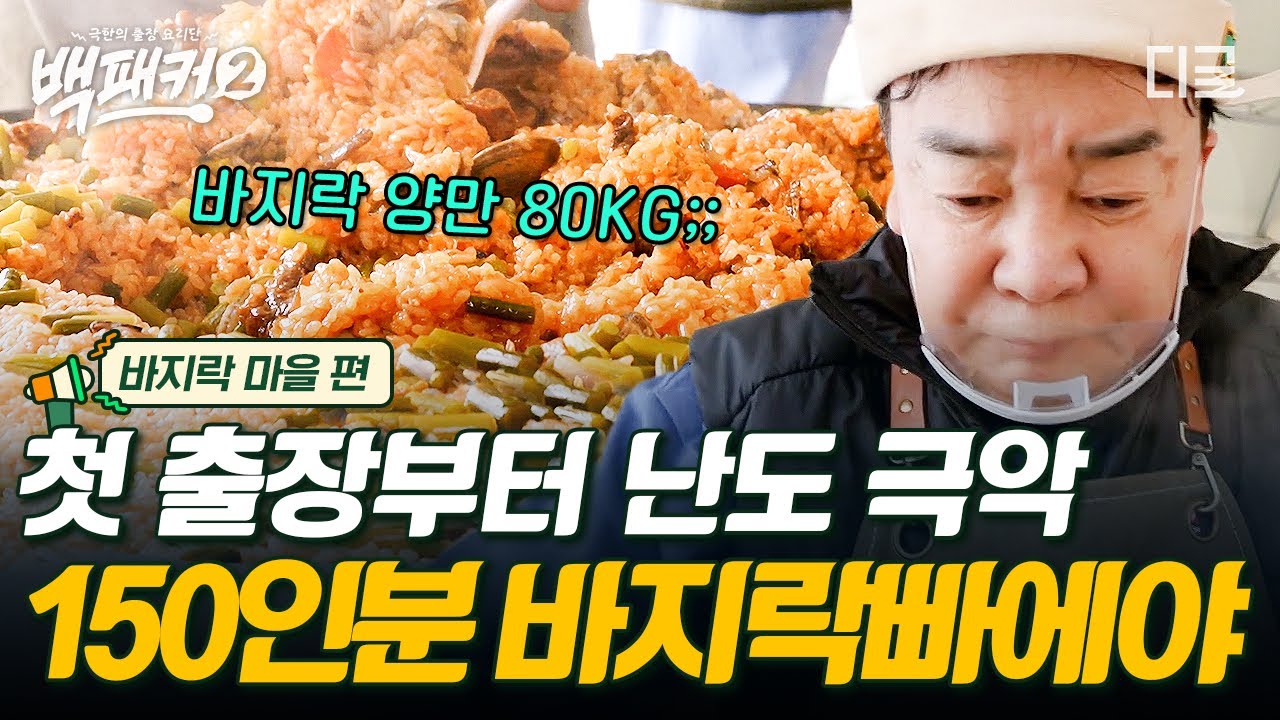 The Backpacker Chef Season 2