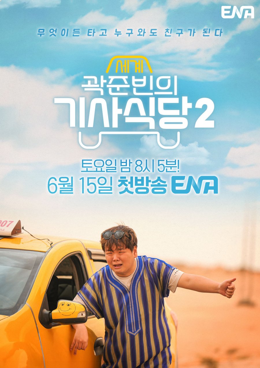 دانلود برنامه تلویزیونی کره ای مسافرت با تاکسی کواک فصل دوم 2024 Kwak Taxitrip Season 2