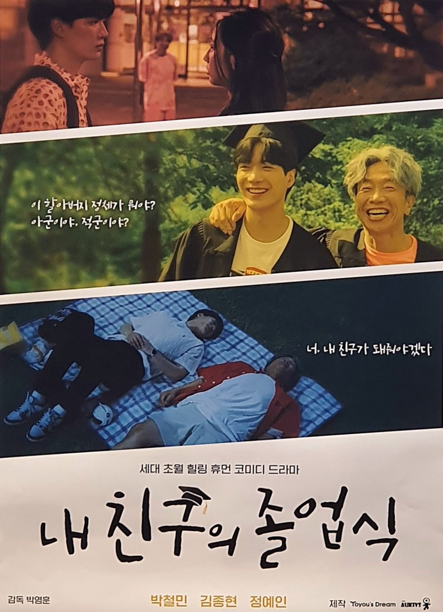 دانلود سریال کره ای جشن فارغ‌التحصیلی دوستم  My Friend’s Graduation Ceremony