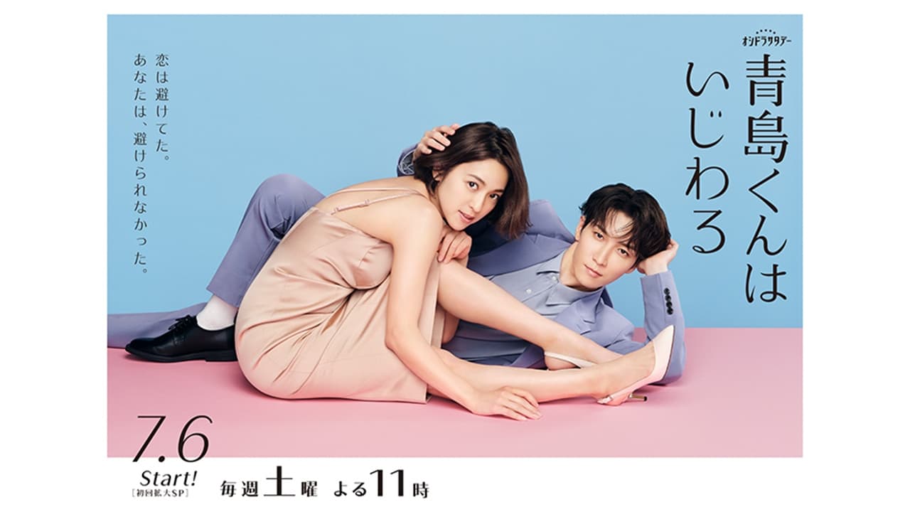 Aoshima-kun wa Ijiwaru