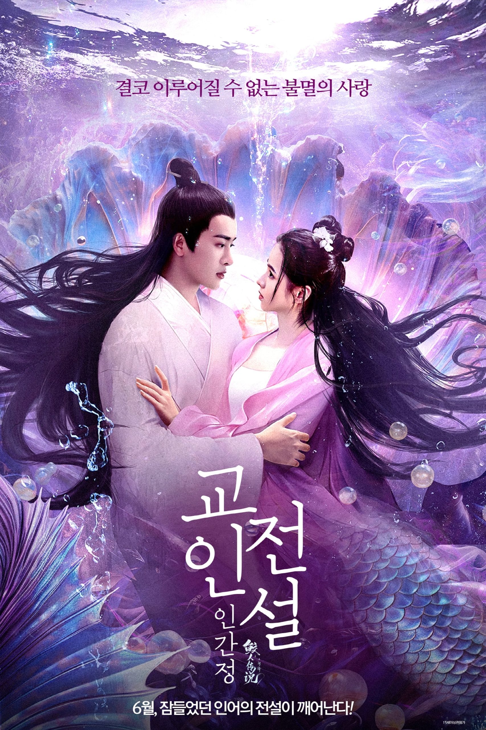 دانلود فیلم چینی افسانه افسونگر ، عشق بشری 2024 Legend of Mermaid: Human Love